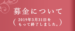 募金について