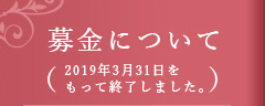 募金について