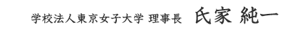 学校法人東京女子大学 理事長 氏家 純一