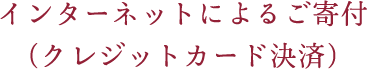 インターネットによるご寄付(クレジットカード決済)