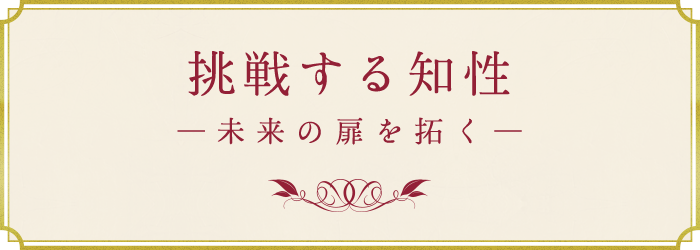 挑戦する知性―未来の扉を拓く―