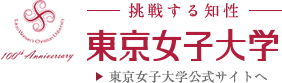 ー挑戦する知性ー東京女子大学