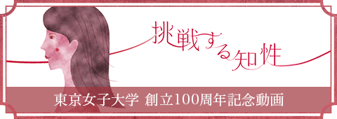 東京女子大学 創立100周年記念動画介