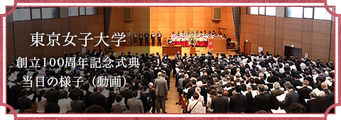 東京女子大学創立100周年記念式典 当日の様子（動画）