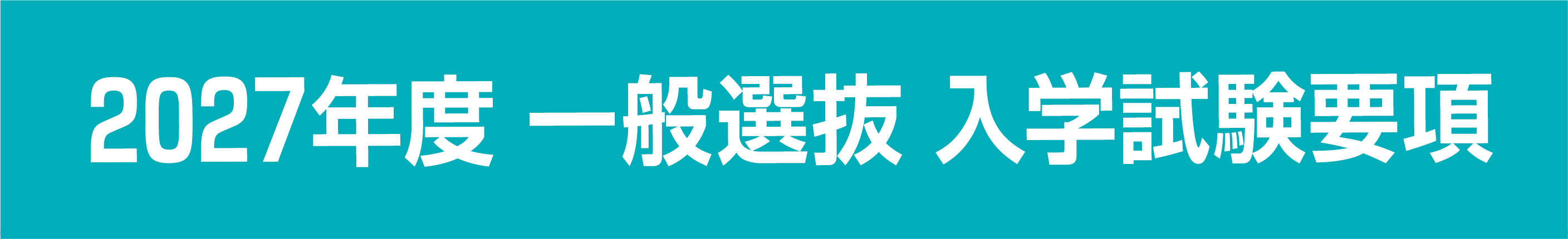 2027 一般選抜　入学試験要項