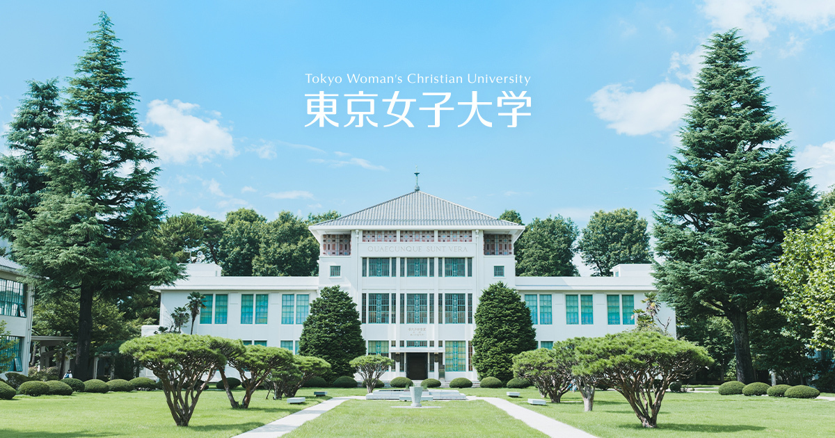 東京女子大学