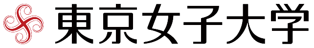 東京女子大学
