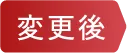 変更後