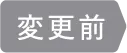 変更前