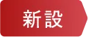 新設