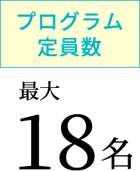 プログラム
定員数最大18名