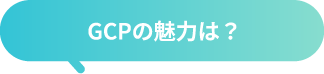 GCPの魅力は？