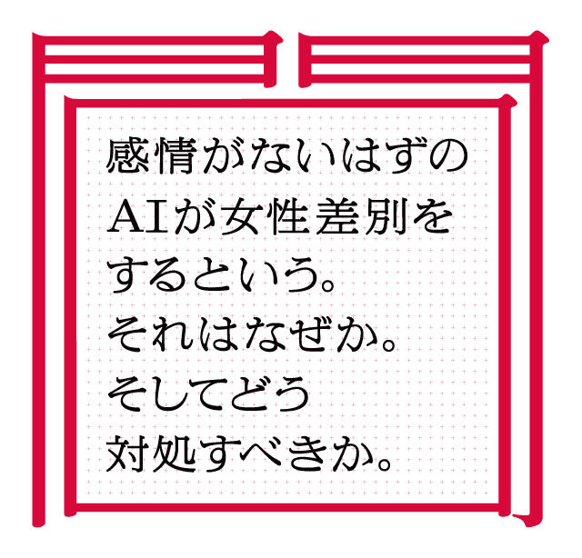 感情がないはずのAIが女性差別をするという。それはなぜか。そしてどう対処すべきか。