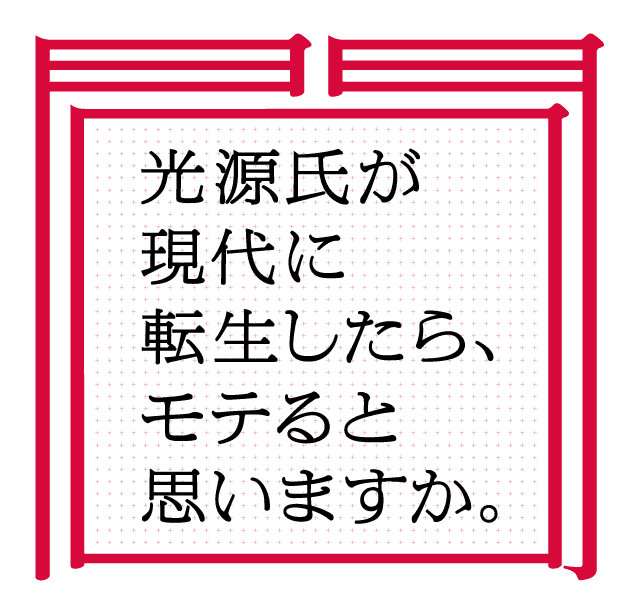 光源氏が現代に転生したらモテると思いますか。