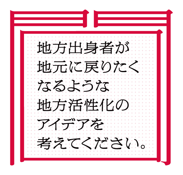 地方出身者が地元に戻りたくなるような地方活性化のアイデアを考えてください。