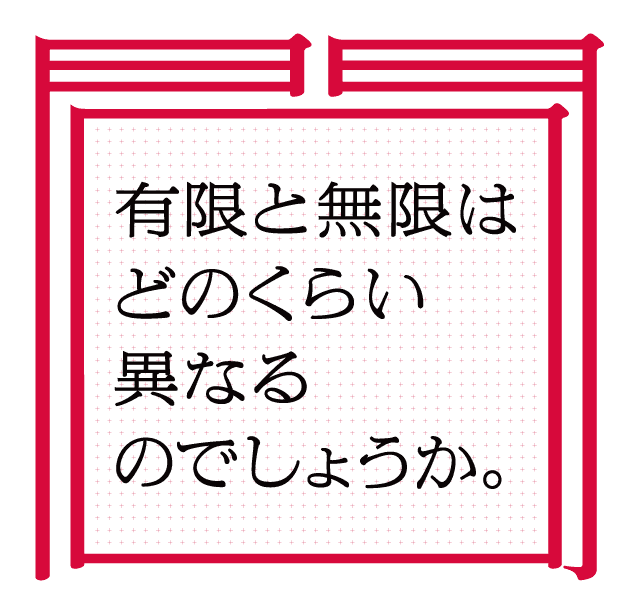 有限と無限はどのくらい異なるのでしょうか。