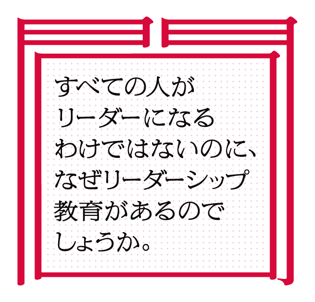 すべての人がリーダーになるわけではないのになぜリーダーシップ教育があるのでしょうか。