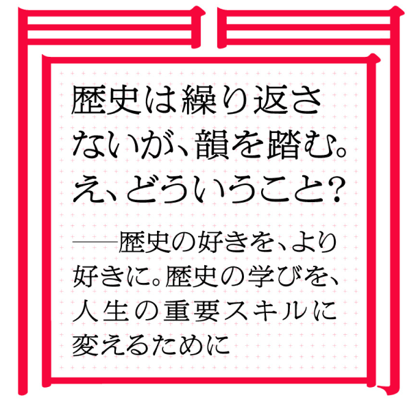 歴史は繰り返さないが、韻を踏む。え、どういうこと？——歴史の好きを、より好きに。　歴史の学びを、人生の重要スキルに変えるために