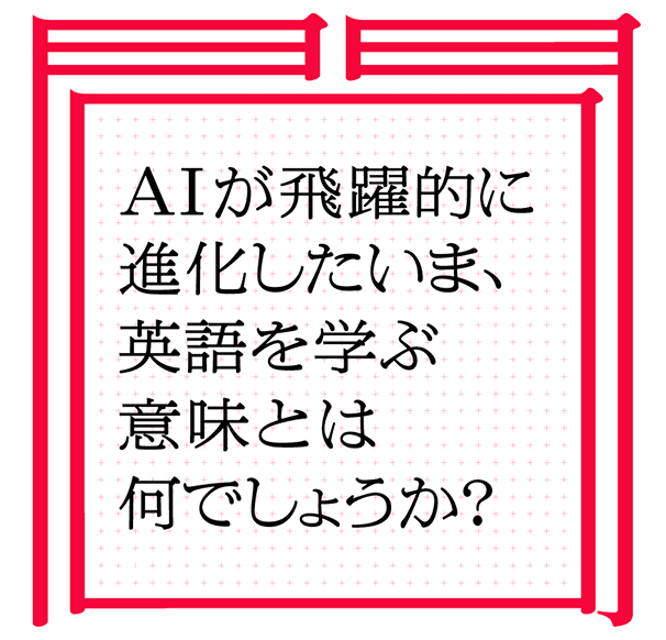 翻訳アプリが飛躍的に進化したいま、英語を学ぶ意味とはなんでしょうか？