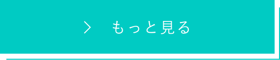 もっと見る