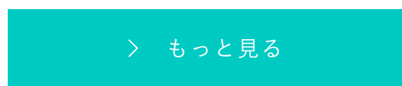 もっと見る