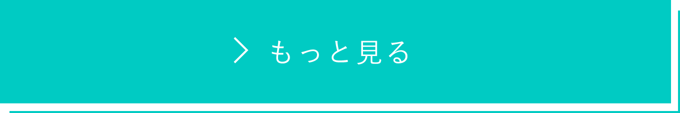 もっと見る