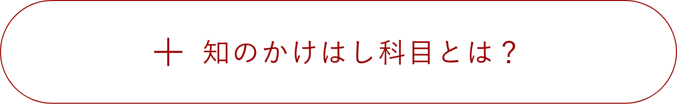 地のかけはし科目とは？