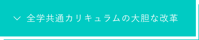 全学共通カリキュラムの大胆な改革