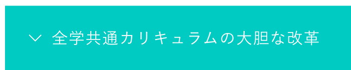 全学共通カリキュラムの大胆な改革