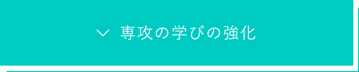 専攻の学びの強化