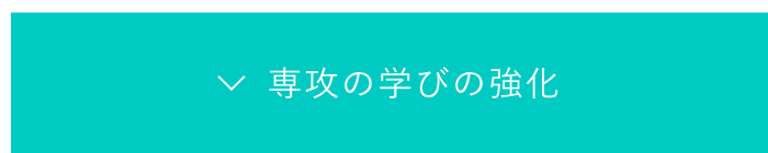 専攻の学びの強化