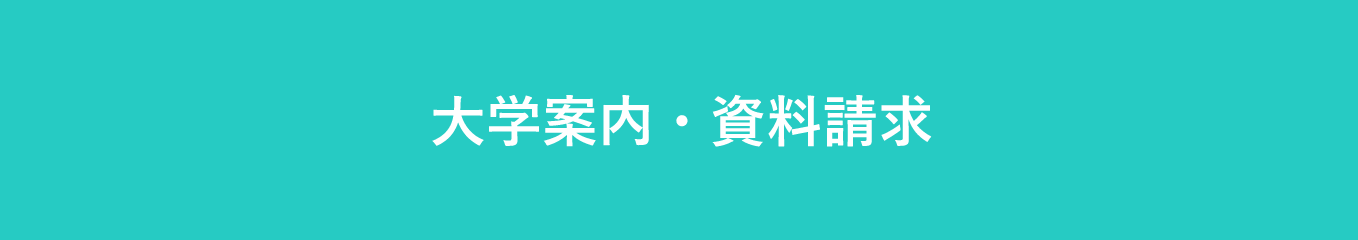 大学案内・資料請求