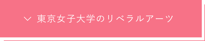 東京女子大学のリベラルアーツ