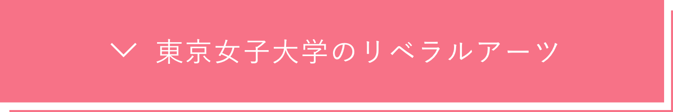 東京女子大学のリベラルアーツ