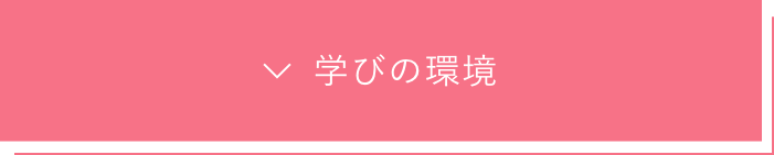 専攻の学びの強化