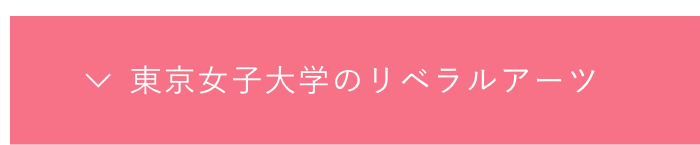 東京女子大学のリベラルアーツ