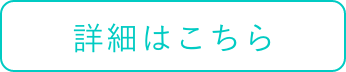 詳細はこちら