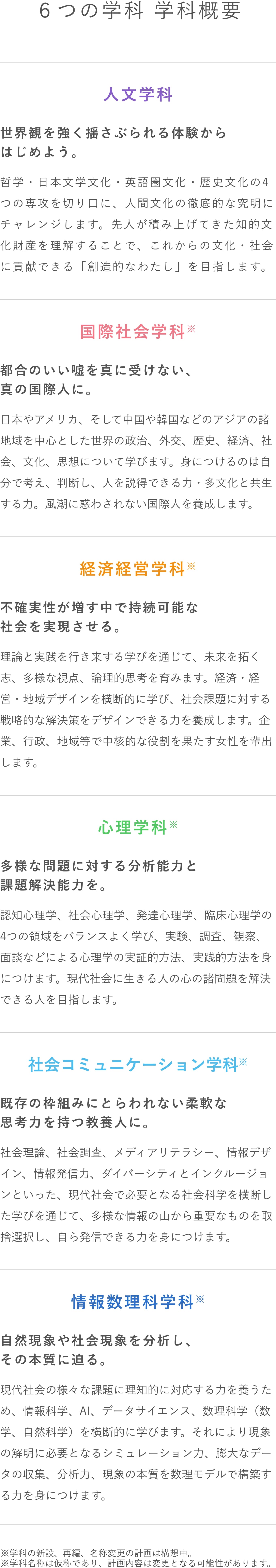 6つの学科 学科概要