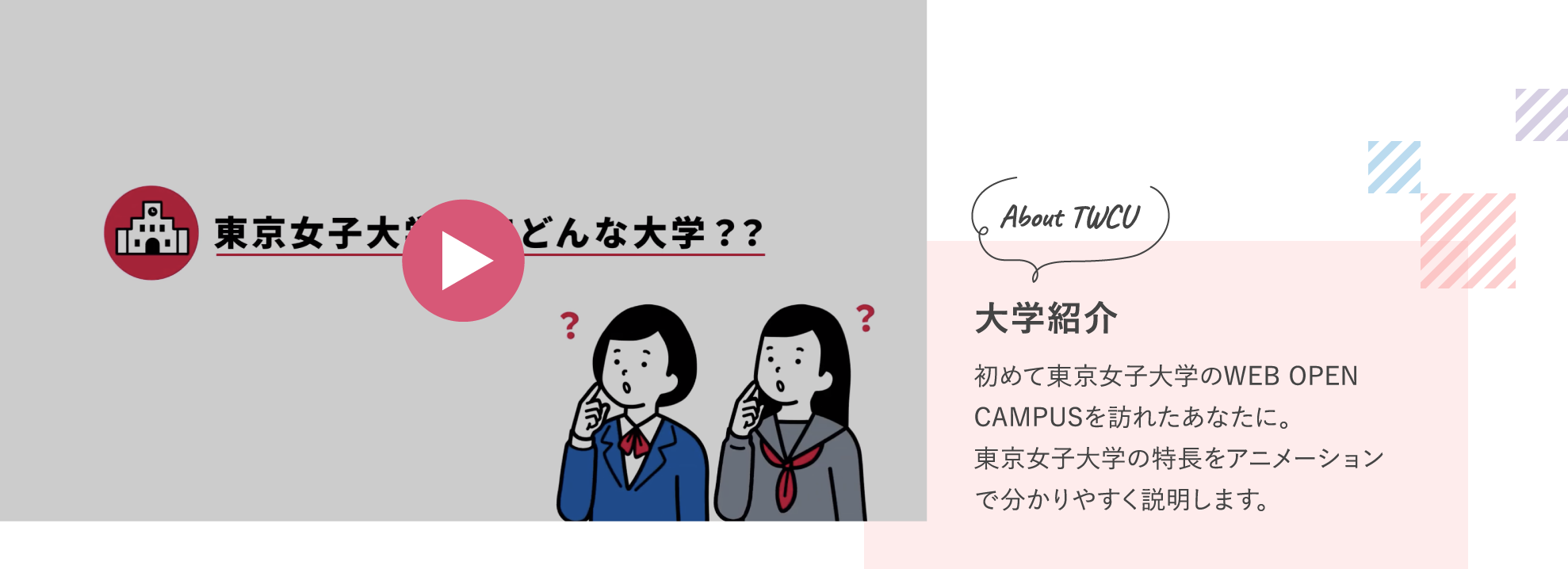 東京女子大学の特徴をアニメーションでわかりやすく説明
