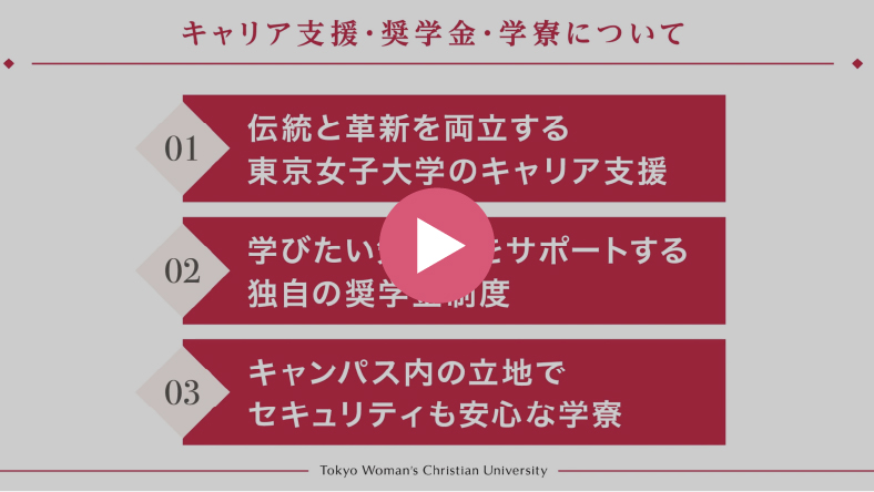 東京女子大学 Webオープンキャンパス21