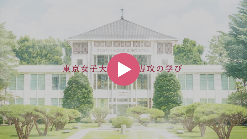 東京女子大学 Webオープンキャンパス21 東京女子大学 Webオープンキャンパス21